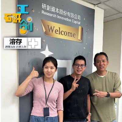 2023EP2 細胞保存技術大躍進,從冷凍走向冷藏,省錢又減碳排是不是很威 | 工研院生醫所溶存團隊- 黃泓叡 技術負責人 2023EP2 細胞保存技術大躍進,從冷凍走向冷藏,省錢又減碳排是不是很威 | 工研院生醫所溶存團隊- 黃泓叡 技術負責人
