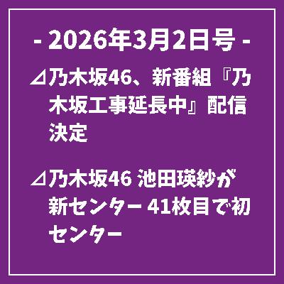 日刊乃木坂ニュース3/2号⊿乃木坂46、新番組『乃木坂工事延長中』配信決定⊿乃木坂46 池田瑛紗が新センター 41枚目で初センター⊿乃木坂46が新バラエティ番組含む映像拡充を発表… 日刊乃木坂ニュース3/2号⊿乃木坂46、新番組『乃木坂工事延長中』配信決定⊿乃木坂46 池田瑛紗が新センター 41枚目で初センター⊿乃木坂46が新バラエティ番組含む映像拡充を発表…