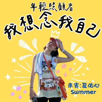 EP83閒聊特集:我是年輕照顧者,我想念我自己 feat.夏佑心 Summer