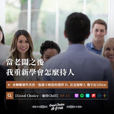 EP.15《當老闆之後，我重新學會怎麼待人》ft. 法夏創辦人 鄭宇辰Allen