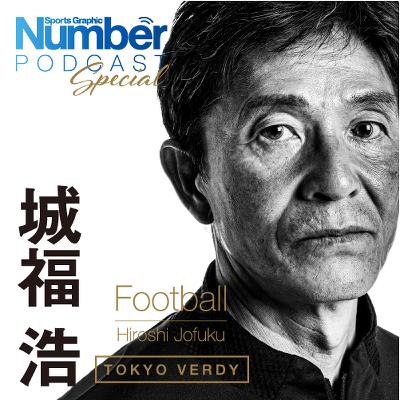 【インタビュー】「ヴェルディの充実感を上回るものはない」城福浩が熱く語った“サッカー山の登り方”と監督としての自問自答