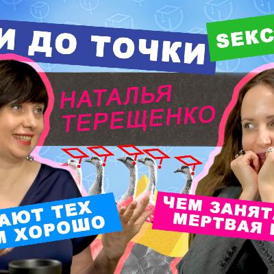ДОЙТИ ДО ТОЧКИ #5 | Наталья Терещенко. Сексуальная жизнь