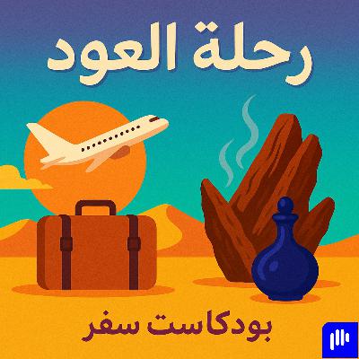 رحلة العود: من قلب الغابات إلى زجاجات العطر