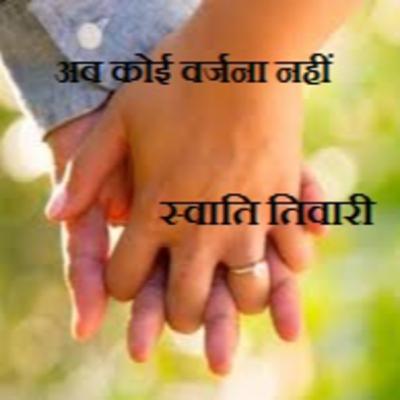 कहानी :अब कोई वर्जना नहीं