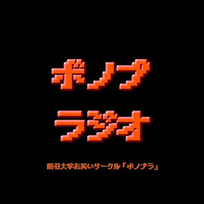 【告知アリ】ボノプラジオ#1（ゲスト:あさくひろく）