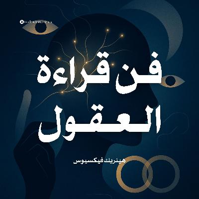 ملخص كتاب فن قراءة العقول | هينريك فيكسيوس