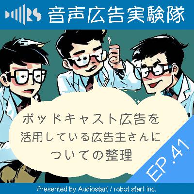 EP.41 ​​ポッドキャスト広告を活用している広告主さんについての整理