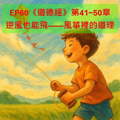 EP60【文史漫遊】|《道德經》第41~50章:逆風也能飛——風箏裡的道理 EP60【文史漫遊】|《道德經》第41~50章:逆風也能飛——風箏裡的道理