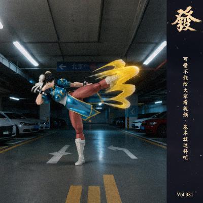 381期 - 北京脚踢小三儿 · 香港拳打小人儿