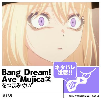 #135_Bang Dream! Ave Mujica②|これってホントにバンドアニメ??