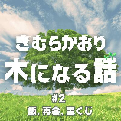#2 飯、再会、宝くじ