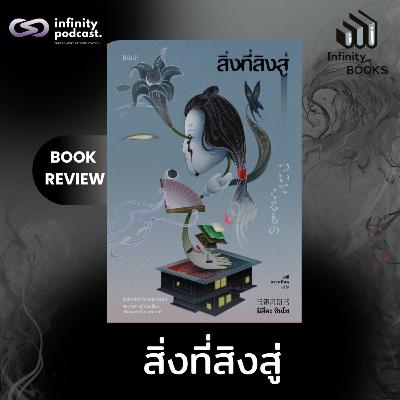สิ่งที่สิงสู่ | Infinity Books EP.228 สิ่งที่สิงสู่ | Infinity Books EP.228