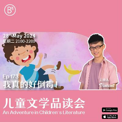 EP173 我真的好倒霉！