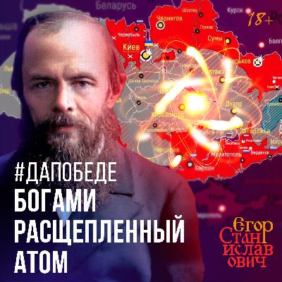 Цена русофобии и Украины: расщепление атома, дефицит неона, потеря Достоевского / Егор Станиславович