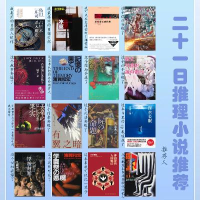 EP84.推理高手的21日推理小说推荐 EP84.推理高手的21日推理小说推荐