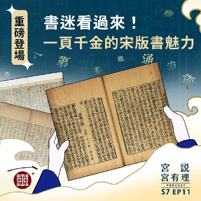 S7E11｜書迷看過來！一頁千金的宋版書魅力