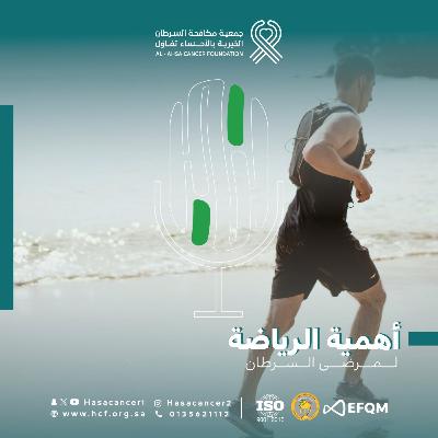 أهمية الرياضة لمرضى السرطان