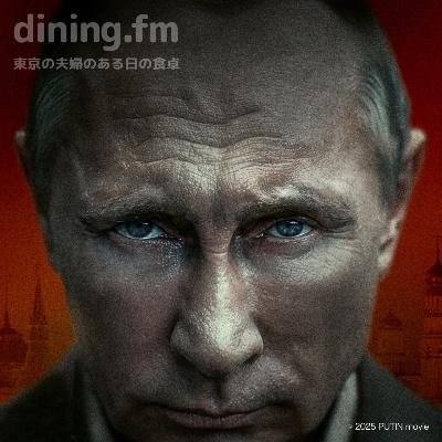 140. 大問題すぎる問題映画「プーチン」