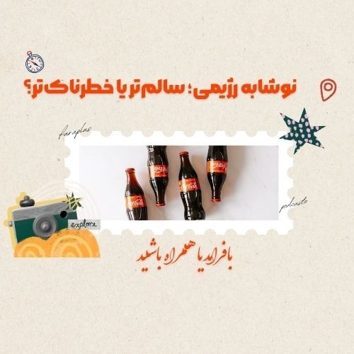 نوشابه رژیمی؛ سالم‌تر یا خطرناک‌تر؟