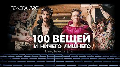 Телега PRO... 100 вещей и ничего лишнего - Быстрый обзор фильма (мнение о фильме) (98)
