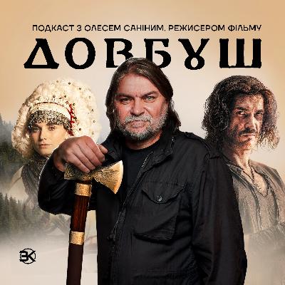 ДОВБУШ - розмова з режисером Олесем Саніним