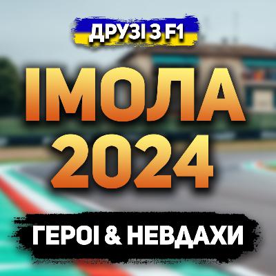 Огляд гран-прі Імоли 2024 | Дружній огляд Огляд гран-прі Імоли 2024 | Дружній огляд