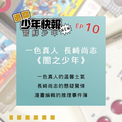 嘗鮮少年 EP10 | 一色真人 X 長崎尚志《闇之少年》與推理小說《漫畫編輯的推理事件簿》
