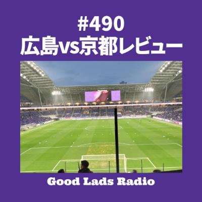 #490 広島vs京都レビュー #490 広島vs京都レビュー