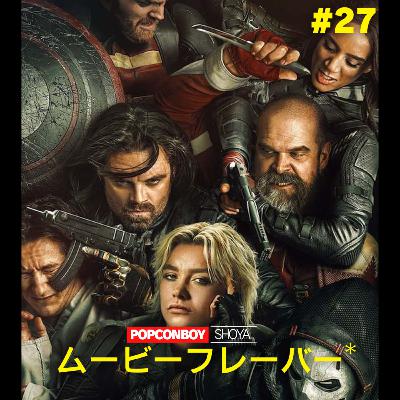 #27 こんなチームで大丈夫か？MCU最新作徹底レビュー！『サンダーボルツ*』