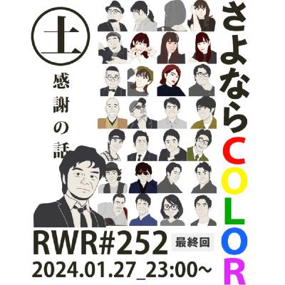 RWR#252【LIVE】さよならcolor RWR#252【LIVE】さよならcolor