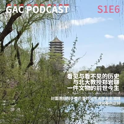 S1E6 看见与看不见的历史,与北大教授郑岩聊一件文物的前世今生 S1E6 看见与看不见的历史,与北大教授郑岩聊一件文物的前世今生