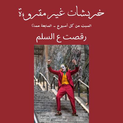 رقصت ع السلم