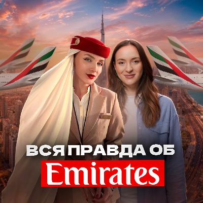 Романы с пилотами, странные пассажиры – что скрыто за роскошью и деньгами? История стюардессы Emirates