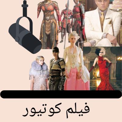 Episode 3: فيلم كوتيور