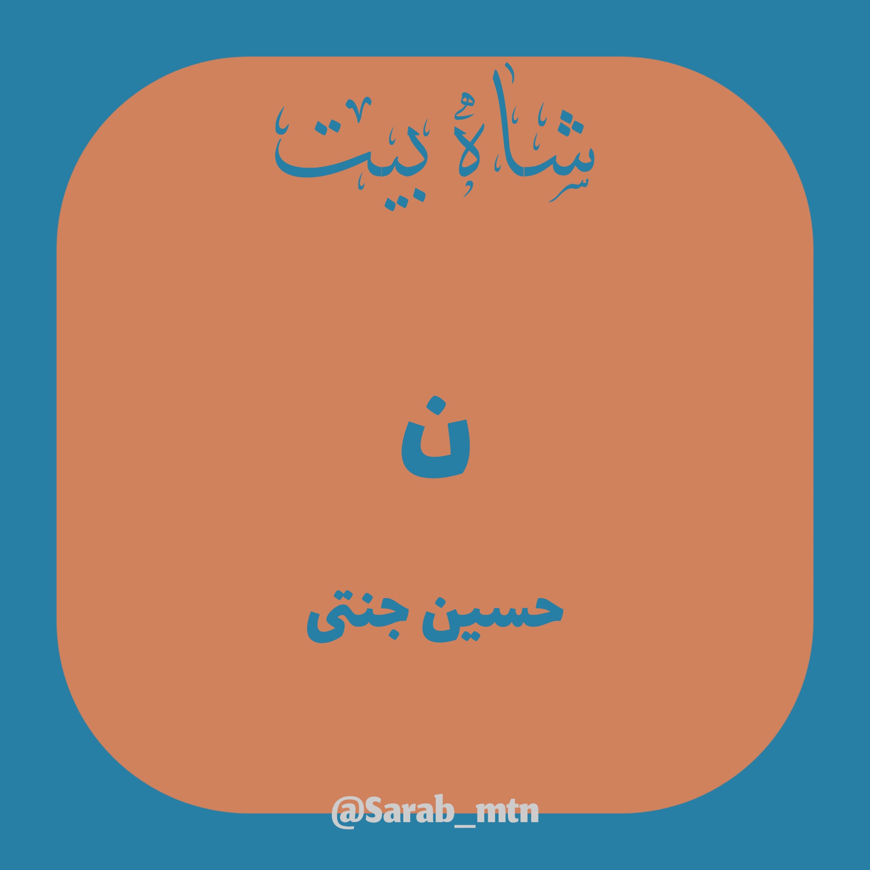 شاه بیت (ن)