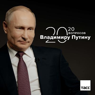 "Это не кремлевский проект": Дмитрий Песков о проекте ТАСС "20 вопросов Владимиру Путину"