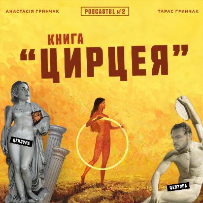 PODCASTBL №2 | Мадлен Міллер "Цирцея"