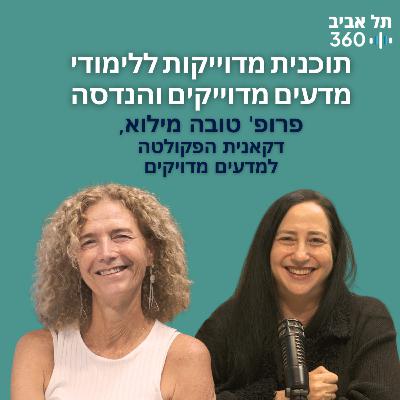 תוכנית מדוייקות ללימודי מדעים מדוייקים והנדסה
