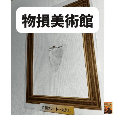 24 物損美術館@ジム 24 物損美術館@ジム