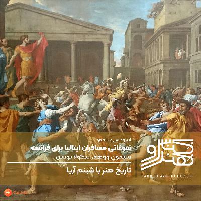 اپیزود سی و پنجم: سوغاتی مسافران ایتالیا برای فرانسه، سیمون ووهه، نیکولا پوسن