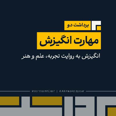 برداشت دو | مهارت انگیزش