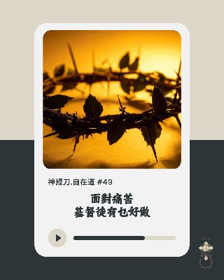 神經刀.自在道 (四十九)：面對痛苦，基督徒有乜好做