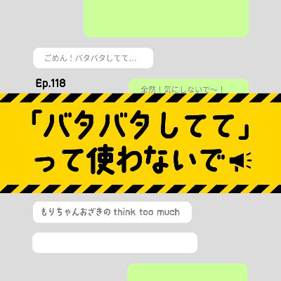 Ep.118 「バタバタしてて」って使わないで Ep.118 「バタバタしてて」って使わないで