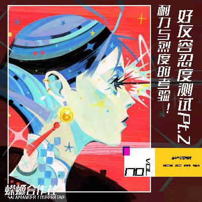 Vol.170 耐力与烈度的考验！好友容忍度大测试Pt.2！