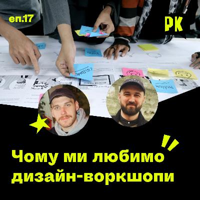Чому ми любимо дизайн-воркшопи Чому ми любимо дизайн-воркшопи