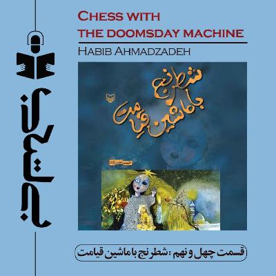 قسمت چهل و نهم - نقد شطرنج با ماشین قیامت قسمت چهل و نهم - نقد شطرنج با ماشین قیامت