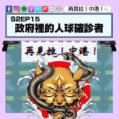 【再見拉中港】#S2EP15 政府裡的人球確診者 【再見拉中港】#S2EP15 政府裡的人球確診者