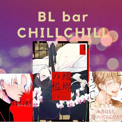 【05】BLのダウナー系エロの話をさせてくれ #ちるラジ