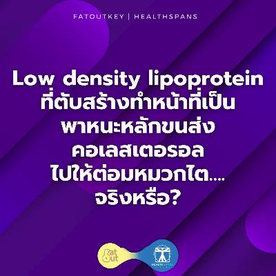 Low density lipoprotein ที่ตับสร้าง ทำหน้าที่เป็นพาหนะหลักขนส่งคอเลสเตอรอลไปให้ต่อมหมวกไต….จริงหรือ?
