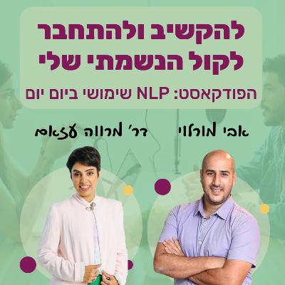 #65 | להקשיב לקול הפנימי שלי ולהתחבר לקול הנשמתי שלי | דר מרווה עזאם | NLP שימושי ביום יום | אבי מורלוי #65 | להקשיב לקול הפנימי שלי ולהתחבר לקול הנשמתי שלי | דר מרווה עזאם | NLP שימושי ביום יום | אבי מורלוי